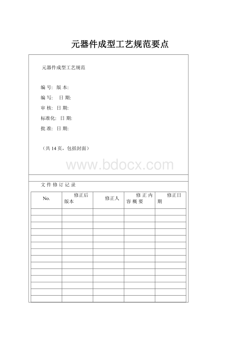 元器件成型工艺规范要点.docx_第1页