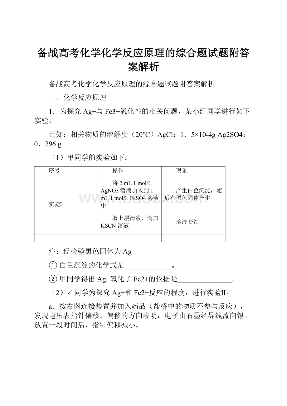 备战高考化学化学反应原理的综合题试题附答案解析.docx_第1页