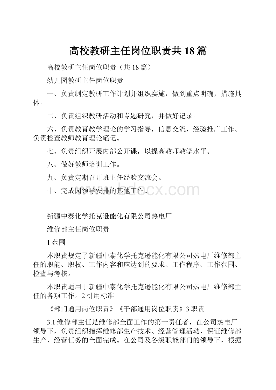 高校教研主任岗位职责共18篇.docx_第1页