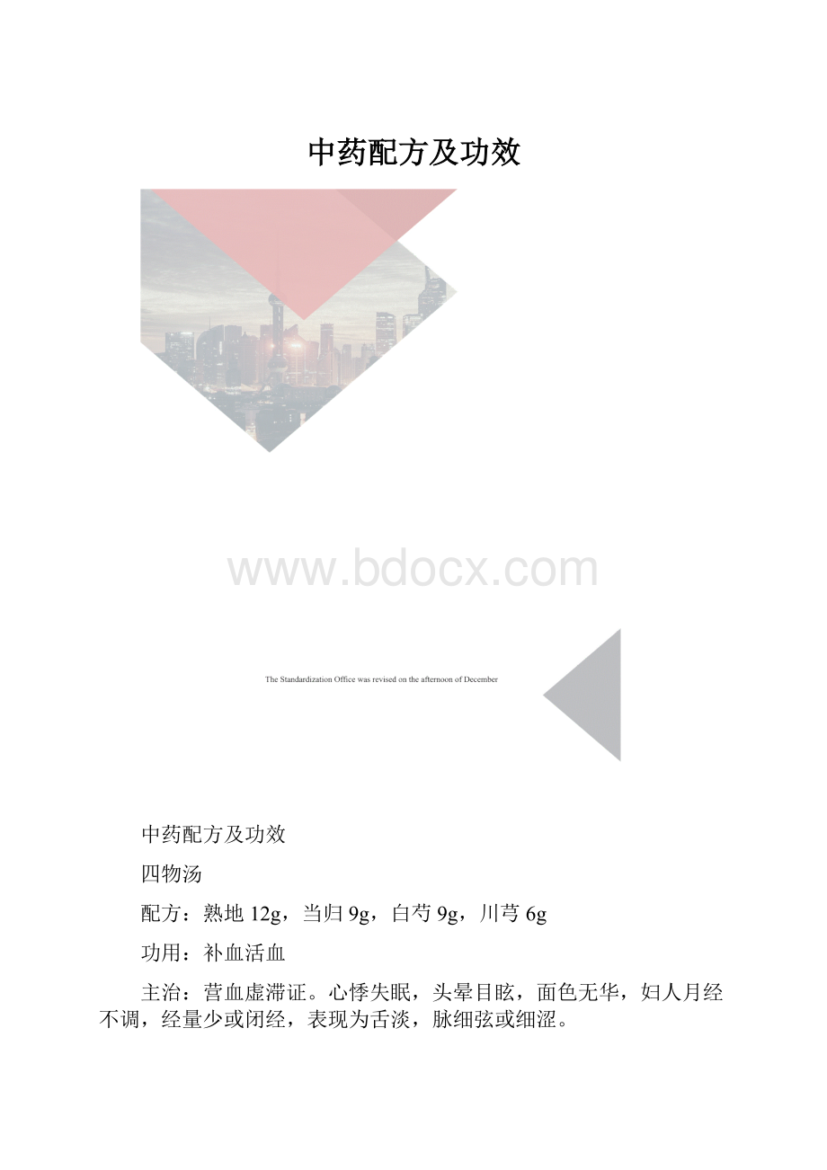 中药配方及功效.docx_第1页