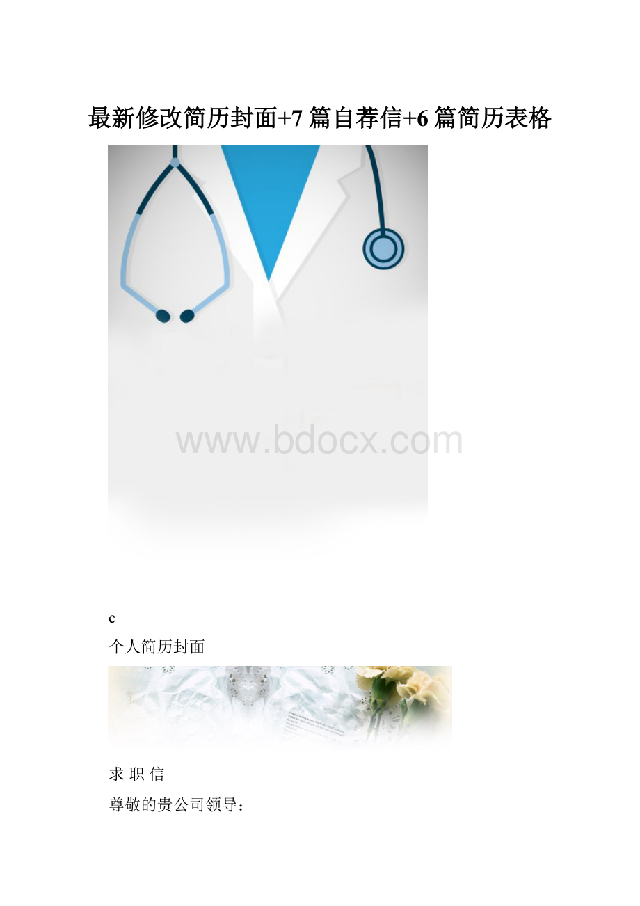 最新修改简历封面+7篇自荐信+6篇简历表格.docx_第1页