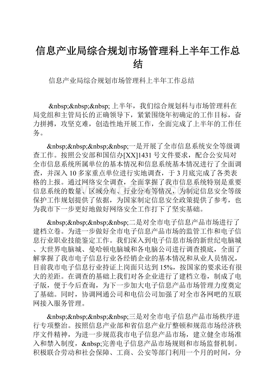 信息产业局综合规划市场管理科上半年工作总结.docx