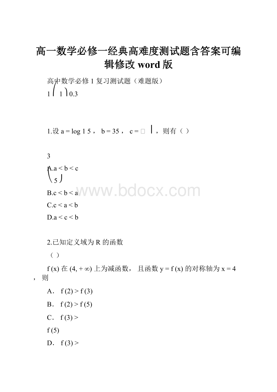 高一数学必修一经典高难度测试题含答案可编辑修改word版.docx_第1页