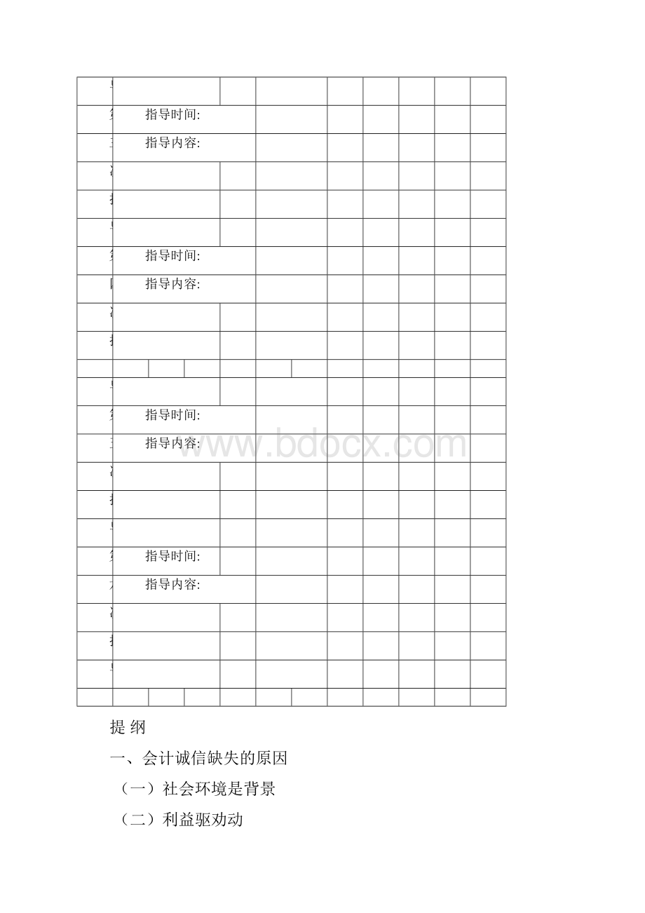 浅析会计诚信缺失的成因及对策.docx_第2页