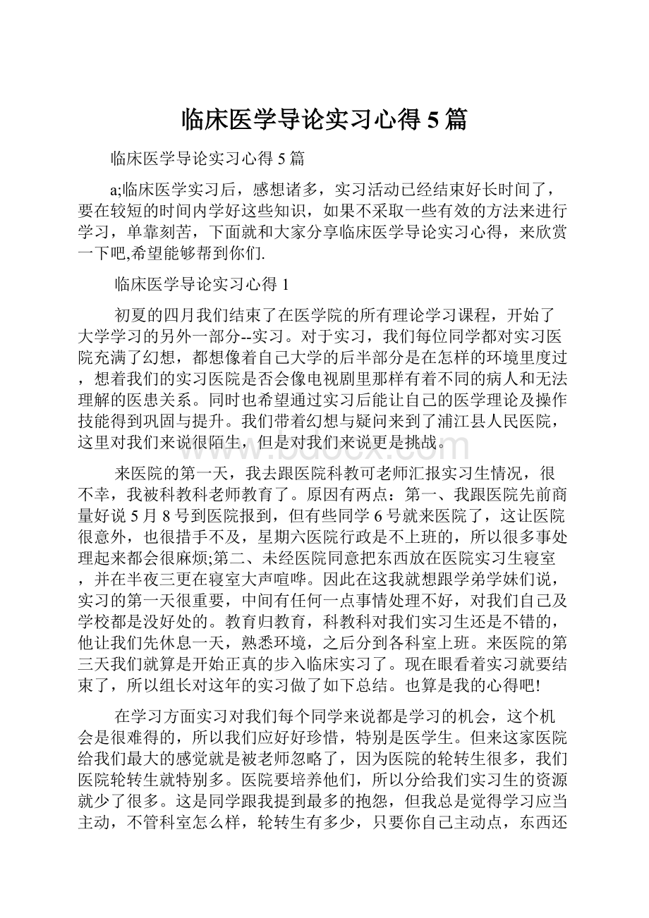 临床医学导论实习心得5篇.docx_第1页