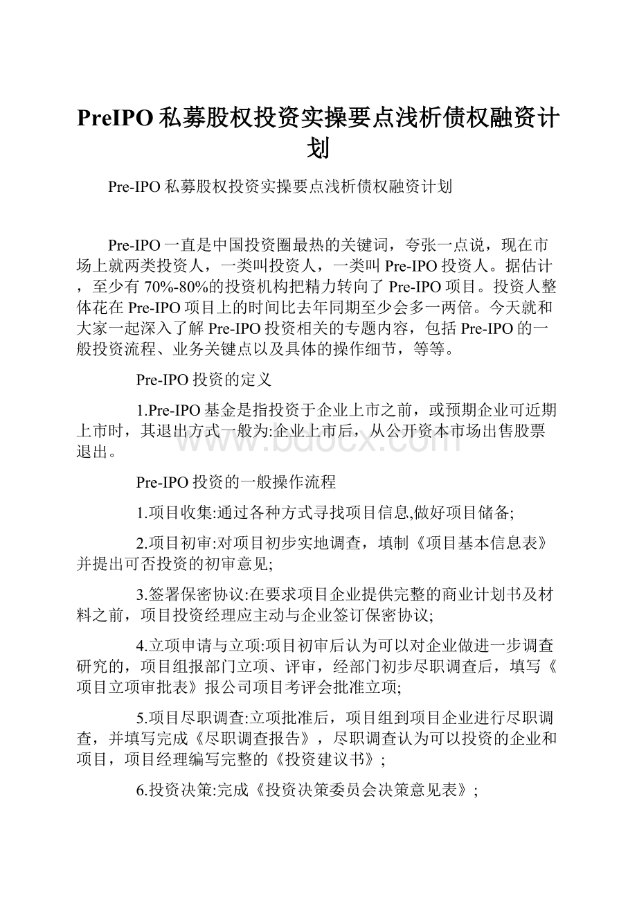 PreIPO私募股权投资实操要点浅析债权融资计划.docx_第1页