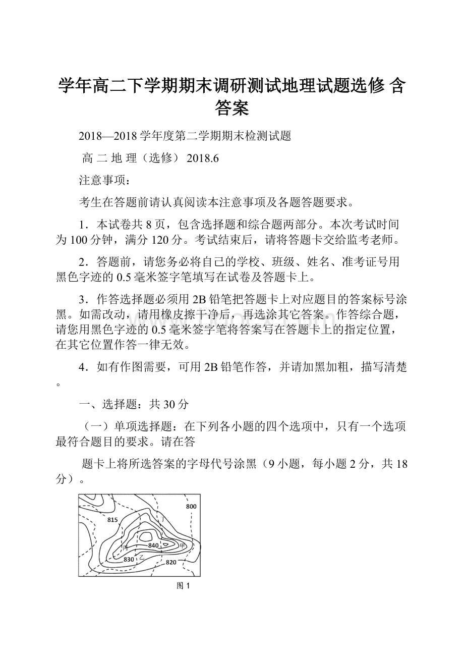 学年高二下学期期末调研测试地理试题选修 含答案.docx