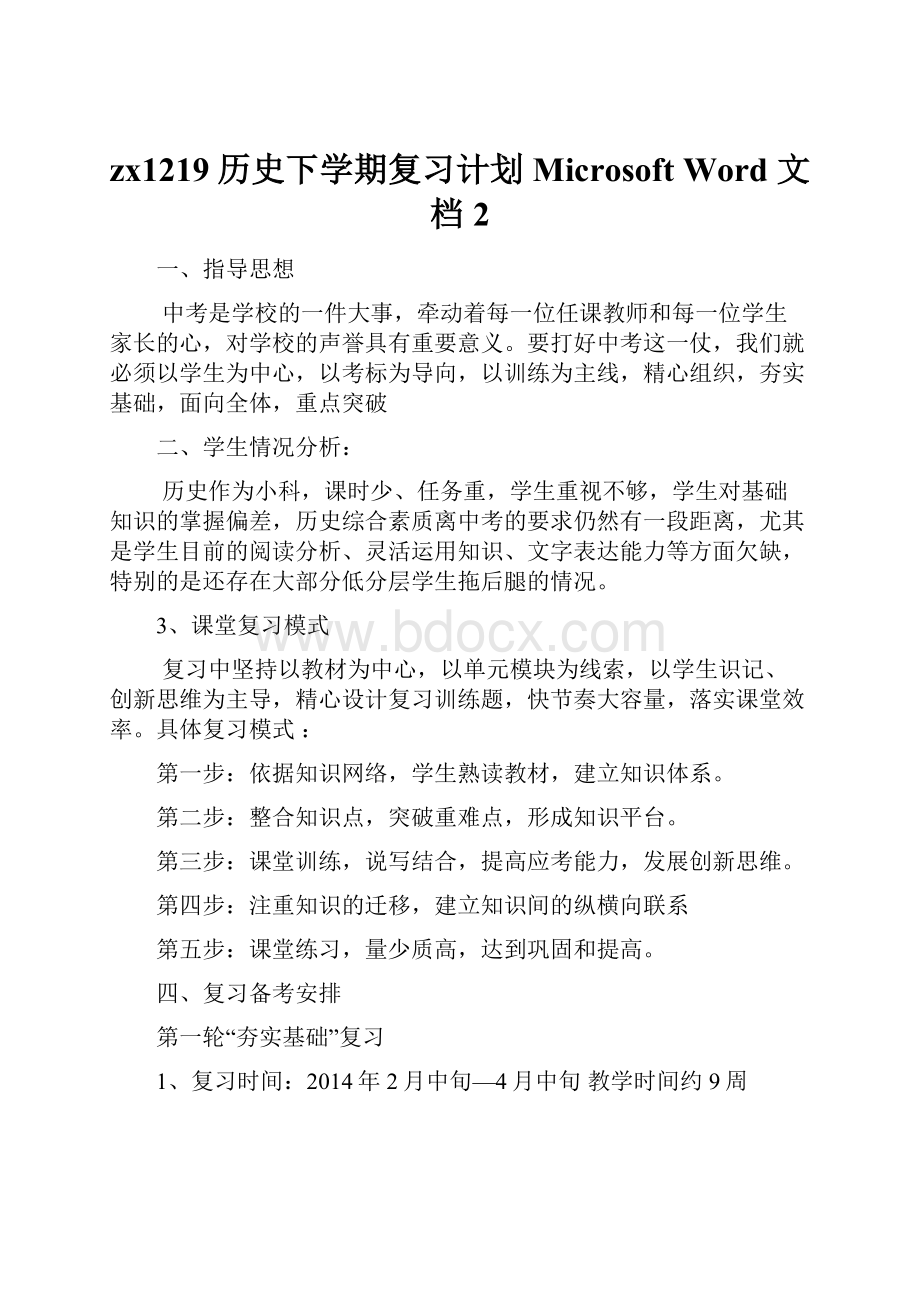 zx1219历史下学期复习计划Microsoft Word 文档 2.docx