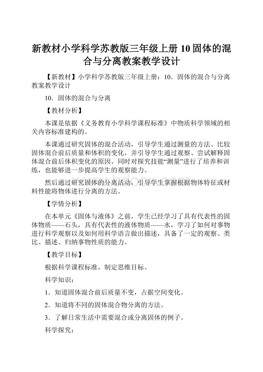 新教材小学科学苏教版三年级上册10固体的混合与分离教案教学设计.docx_第1页