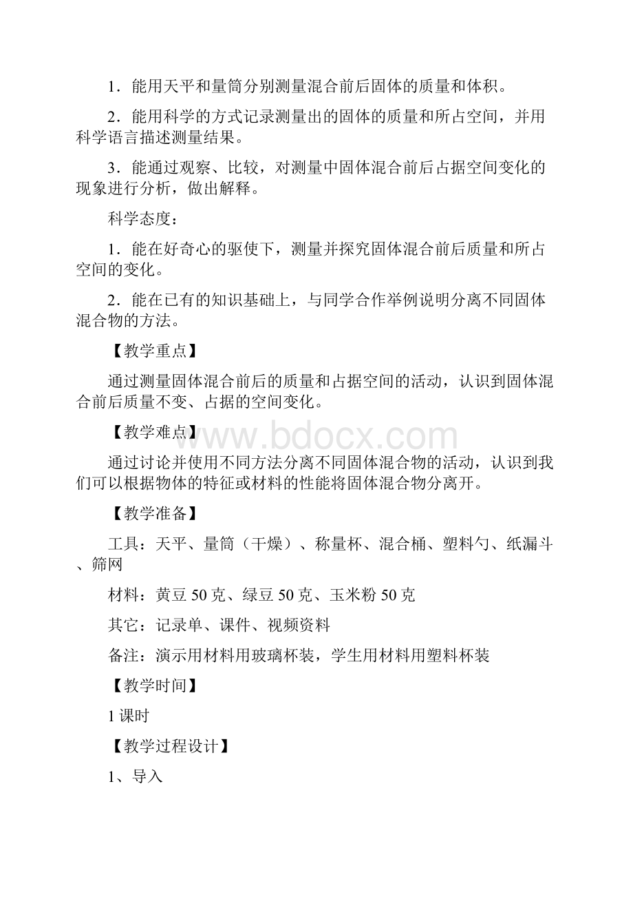 新教材小学科学苏教版三年级上册10固体的混合与分离教案教学设计.docx_第2页