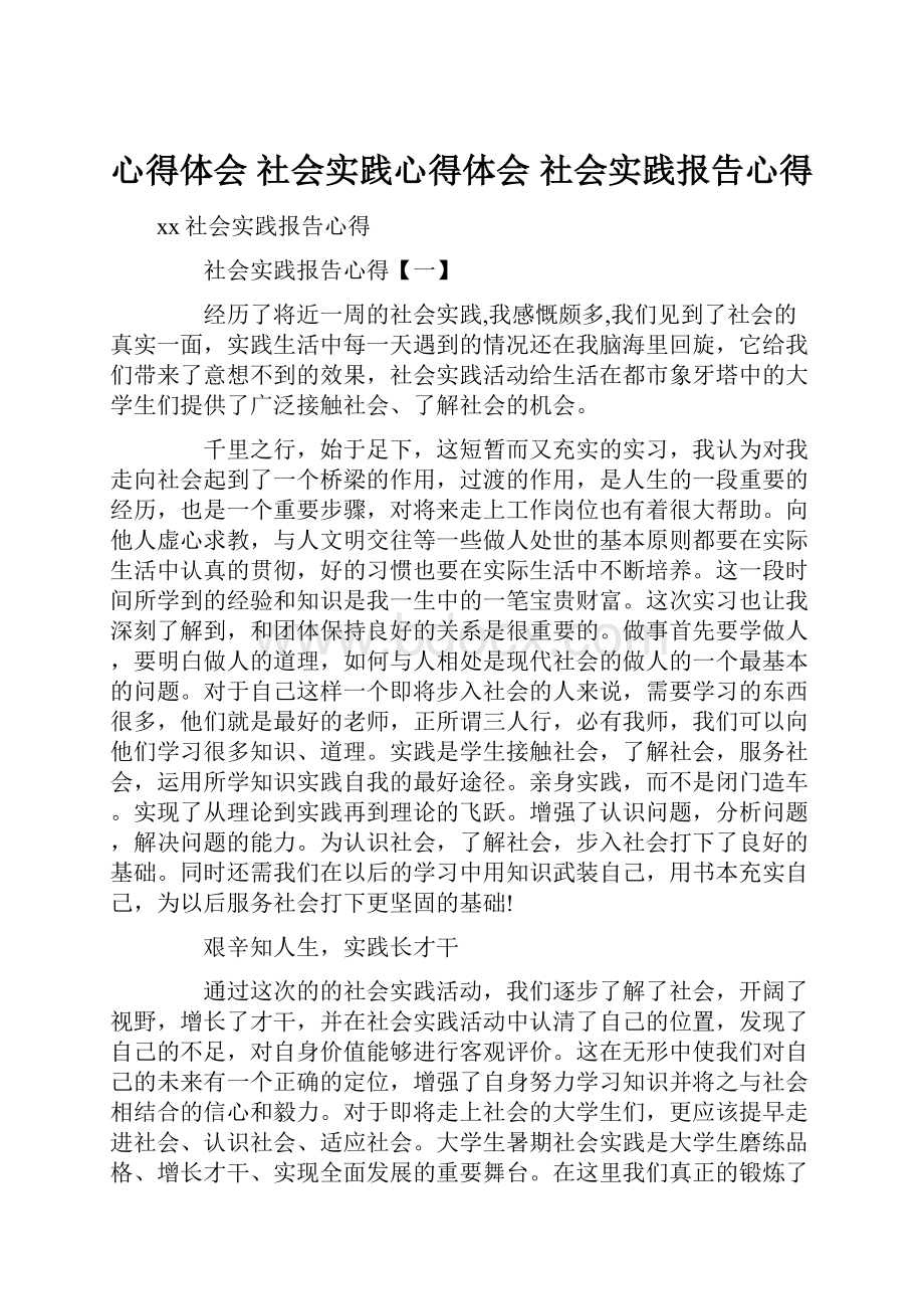 心得体会 社会实践心得体会 社会实践报告心得.docx