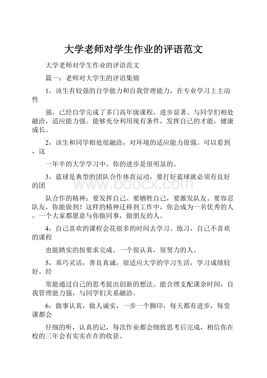 大学老师对学生作业的评语范文.docx_第1页