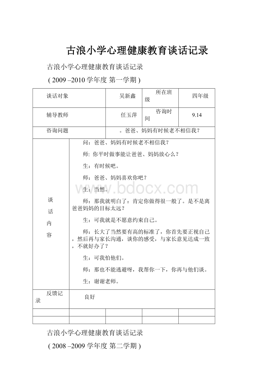 古浪小学心理健康教育谈话记录.docx_第1页