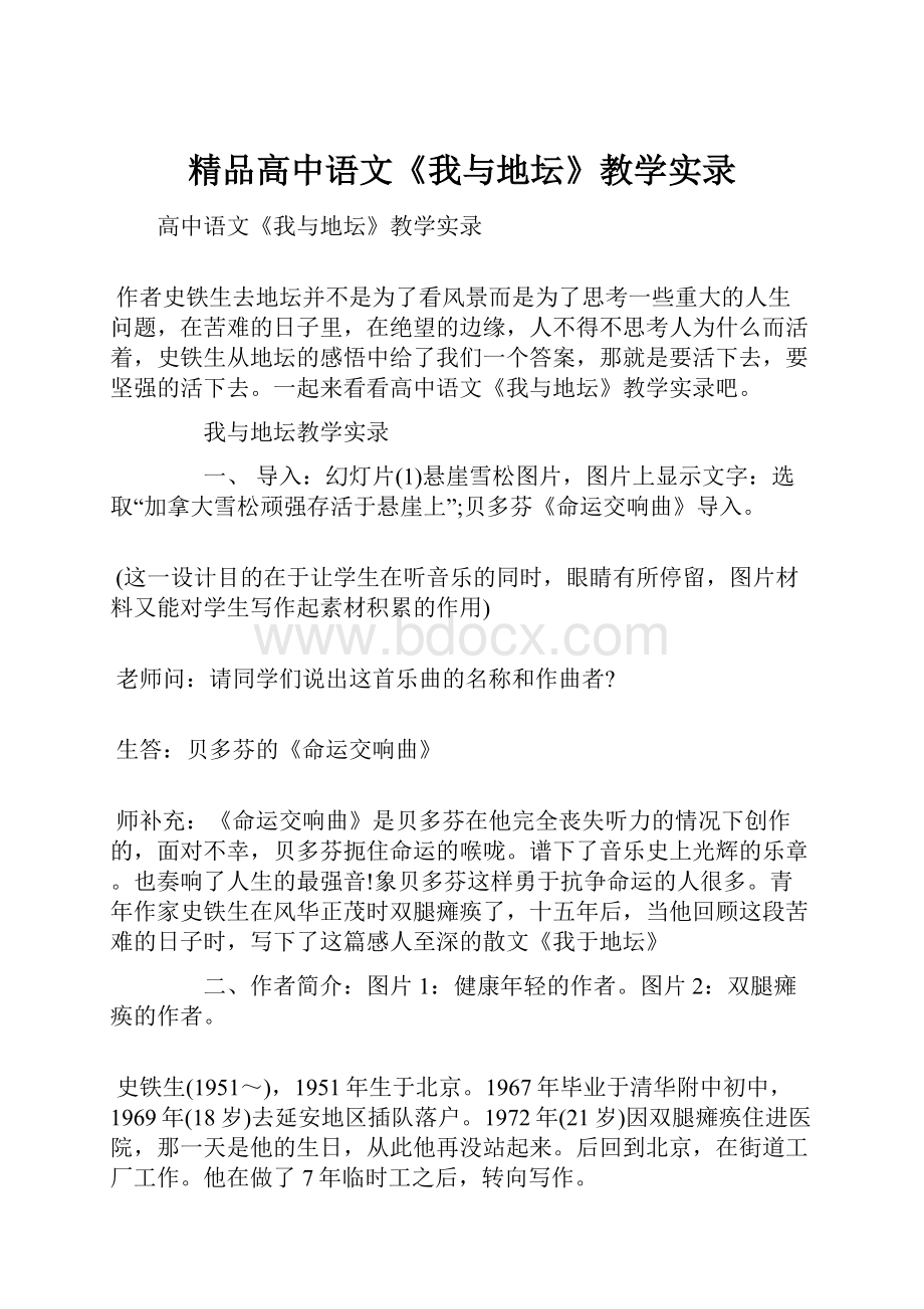 精品高中语文《我与地坛》教学实录.docx