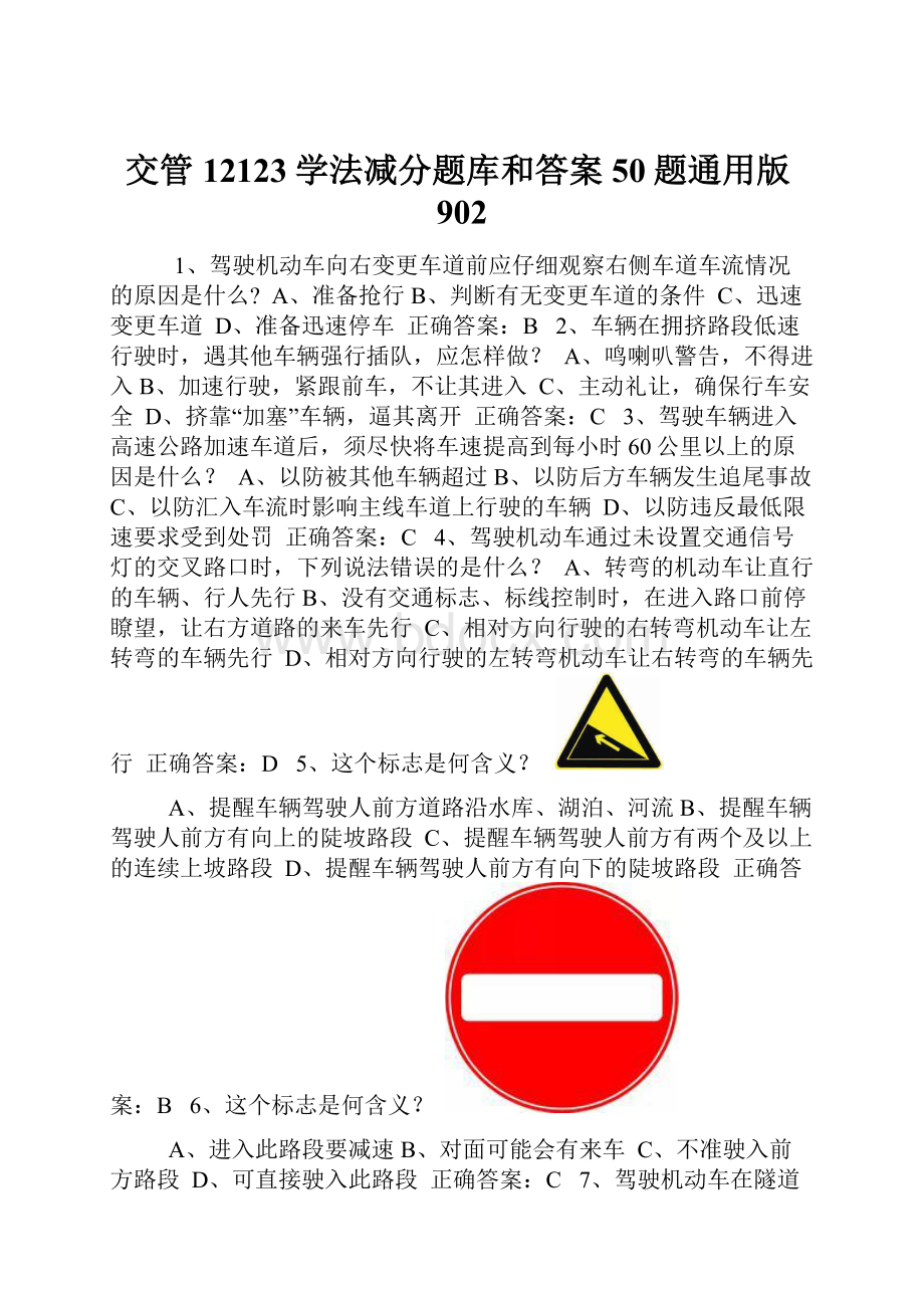 交管12123学法减分题库和答案50题通用版902.docx