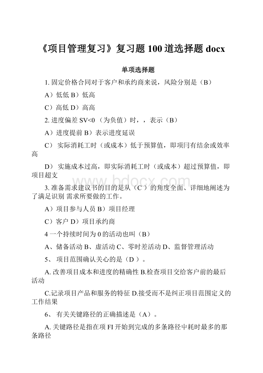 《项目管理复习》复习题100道选择题docx.docx_第1页