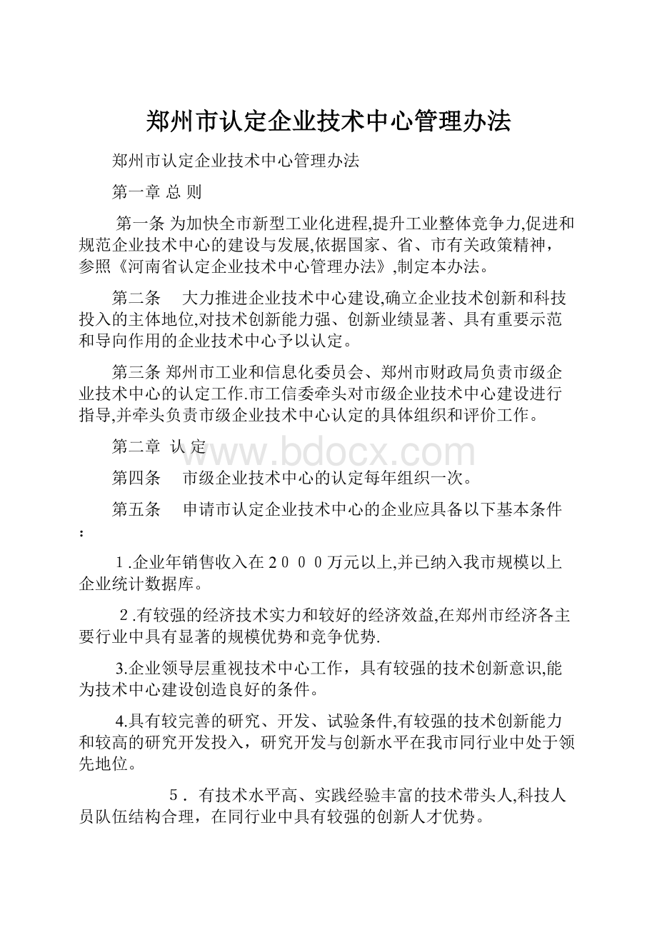 郑州市认定企业技术中心管理办法.docx_第1页