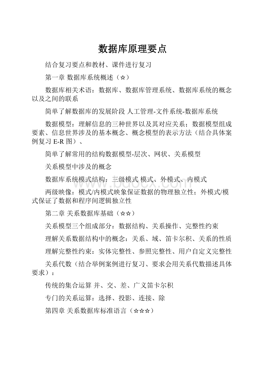 数据库原理要点.docx