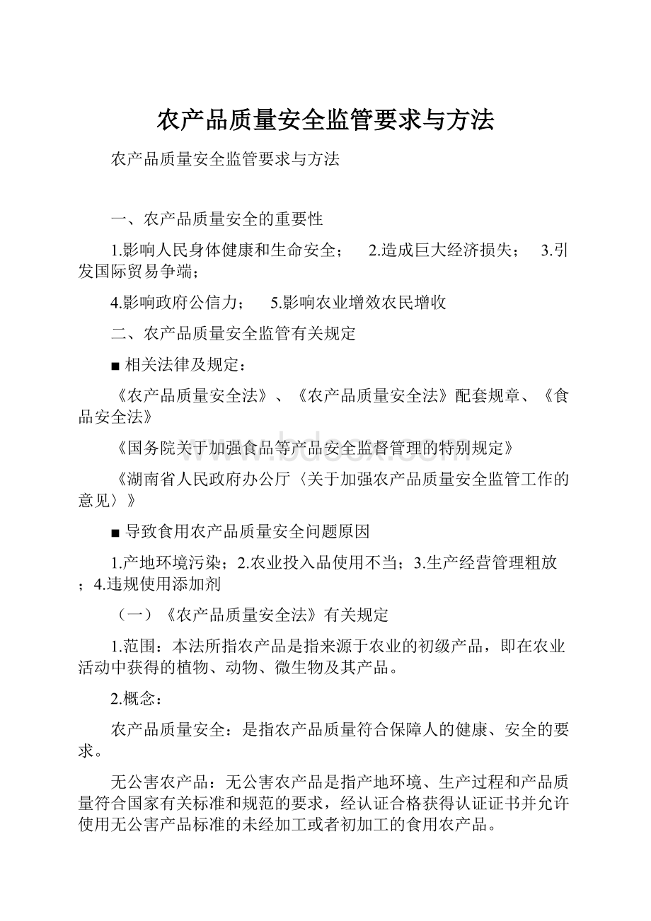 农产品质量安全监管要求与方法.docx_第1页