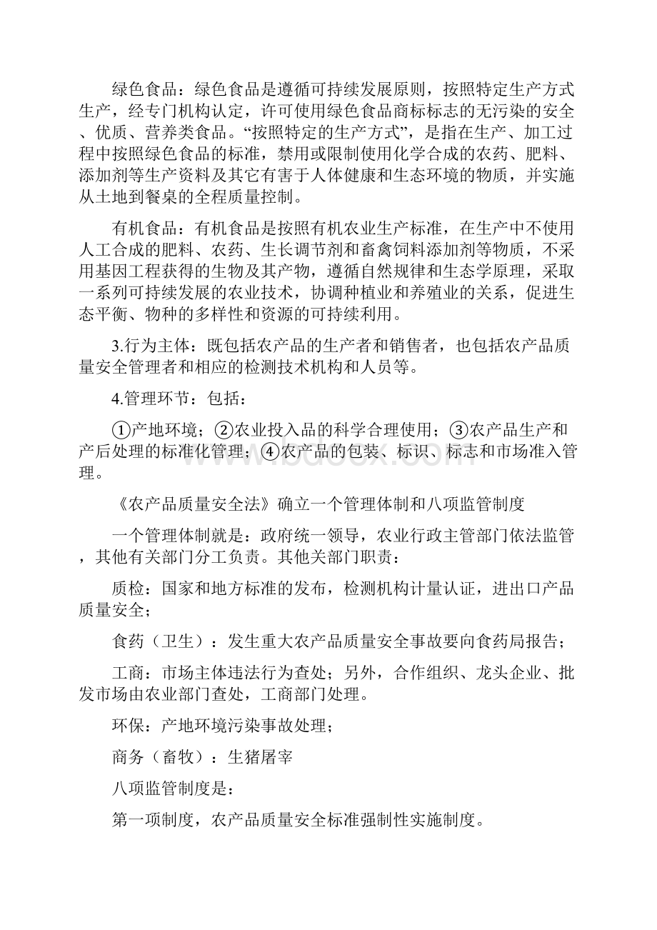 农产品质量安全监管要求与方法.docx_第2页