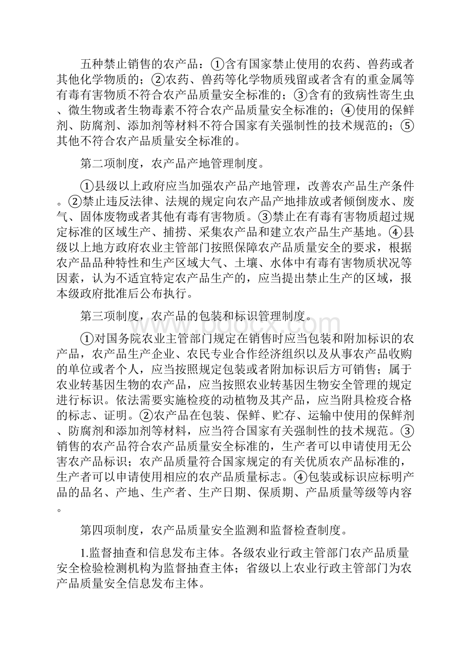 农产品质量安全监管要求与方法.docx_第3页