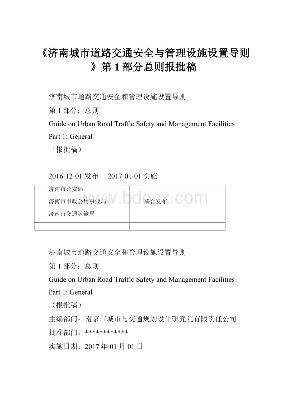 《济南城市道路交通安全与管理设施设置导则》第1部分总则报批稿.docx