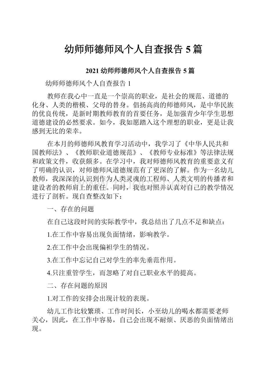 幼师师德师风个人自查报告5篇.docx