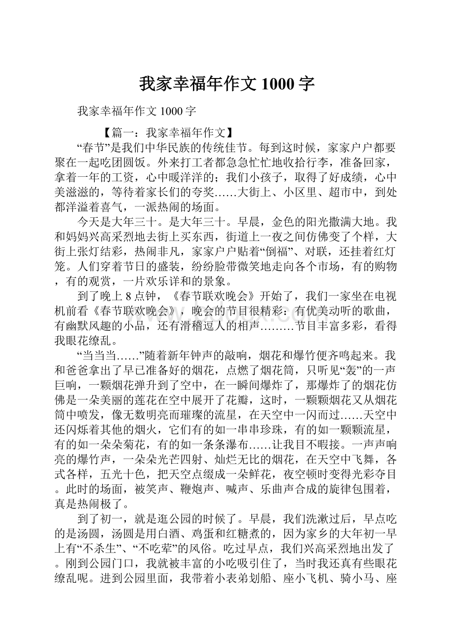 我家幸福年作文1000字.docx_第1页