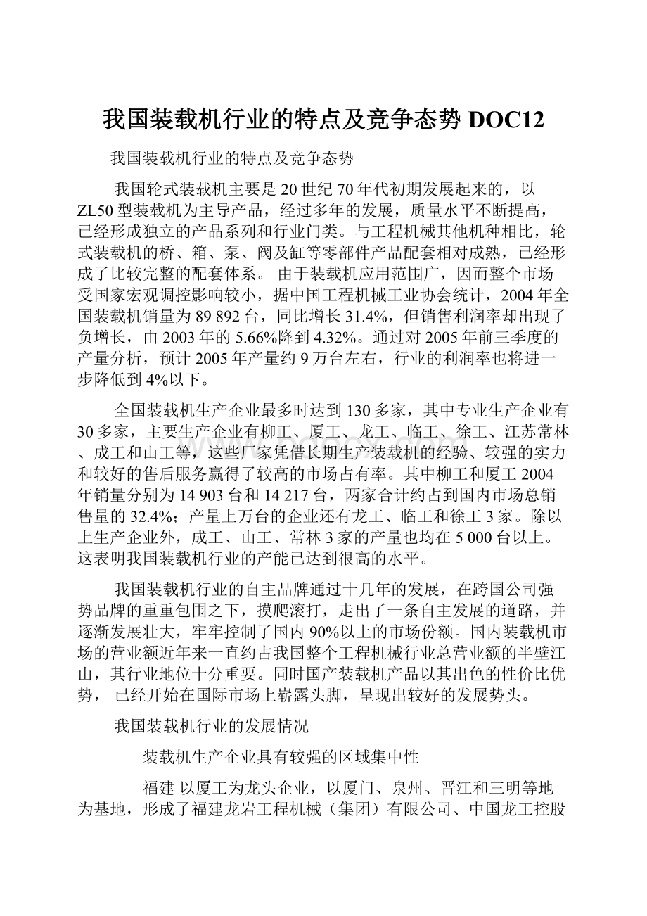 我国装载机行业的特点及竞争态势DOC12.docx_第1页