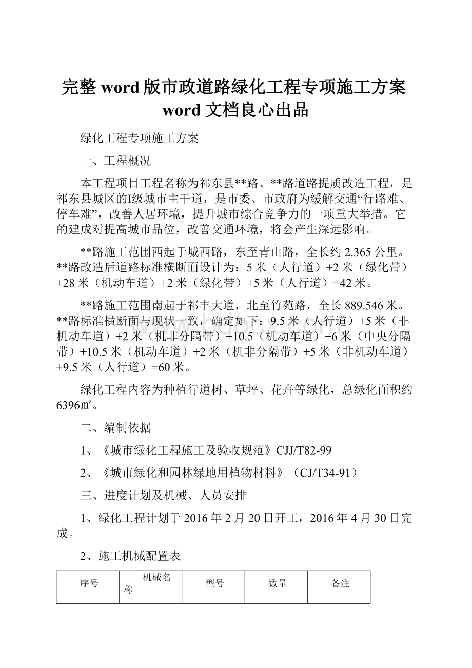 完整word版市政道路绿化工程专项施工方案word文档良心出品.docx