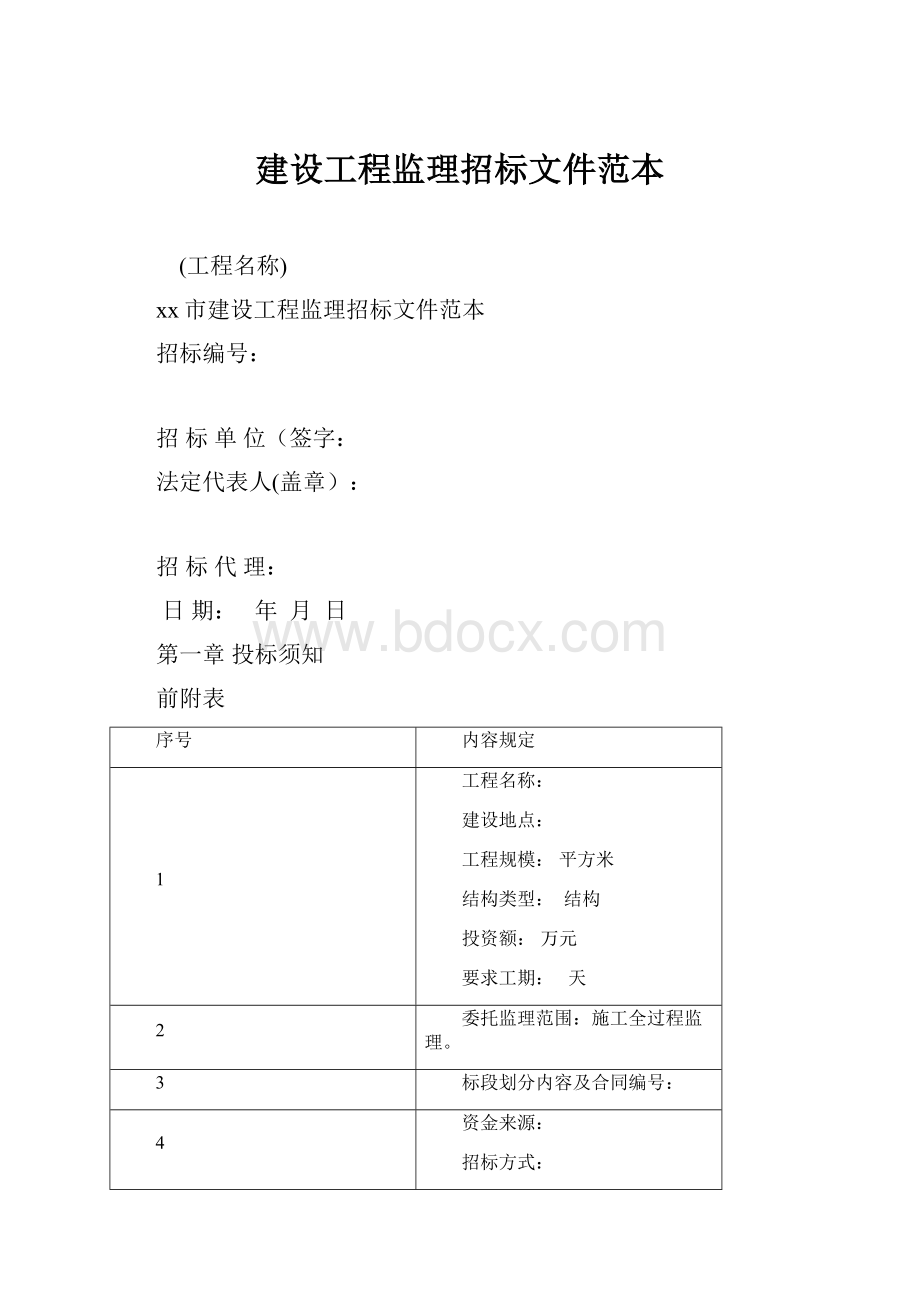 建设工程监理招标文件范本.docx