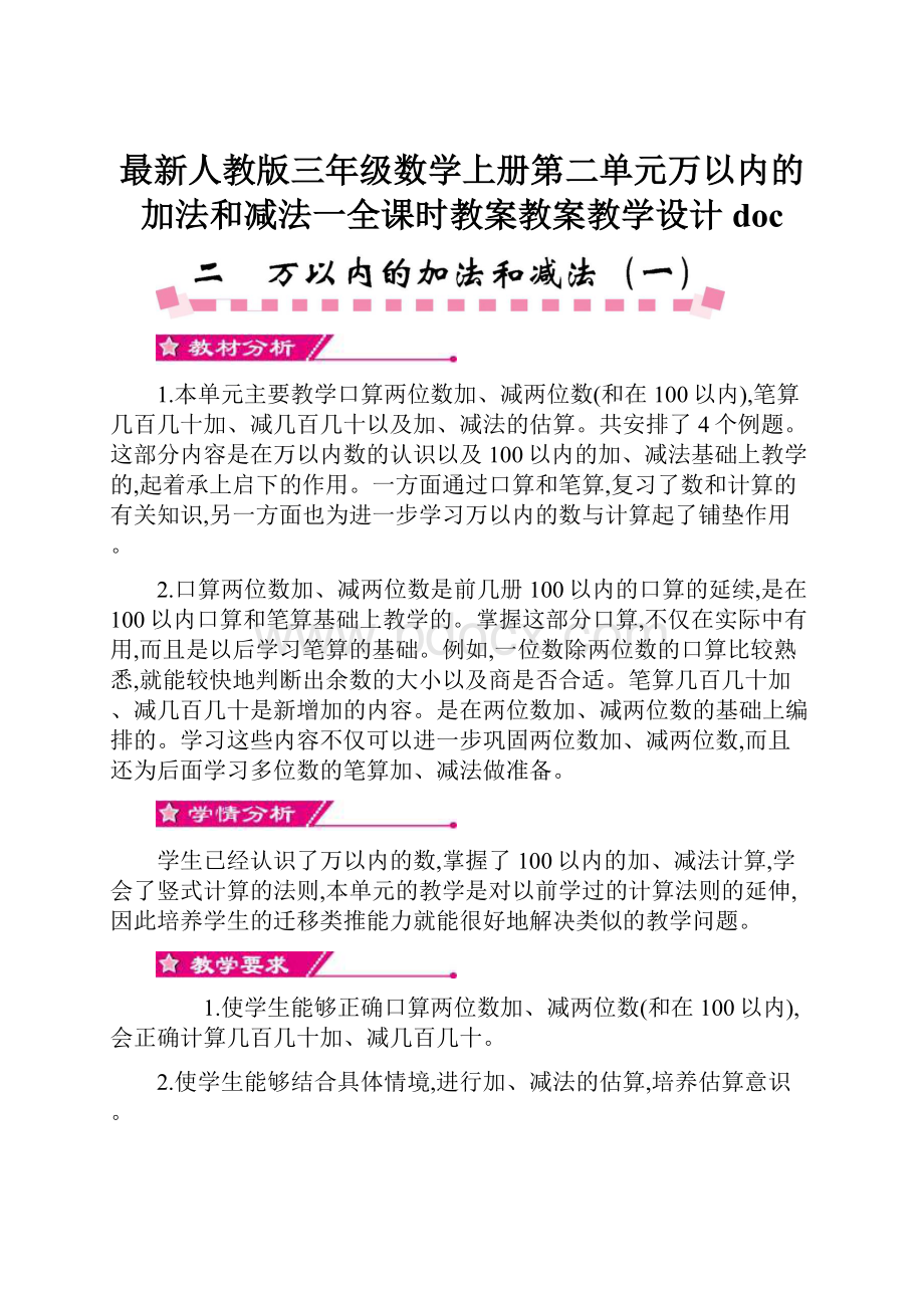 最新人教版三年级数学上册第二单元万以内的加法和减法一全课时教案教案教学设计doc.docx