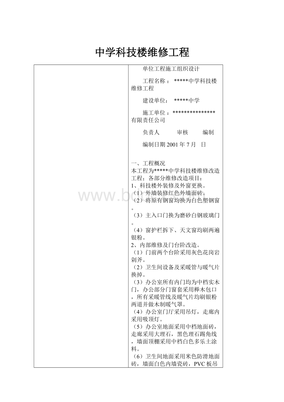 中学科技楼维修工程.docx_第1页