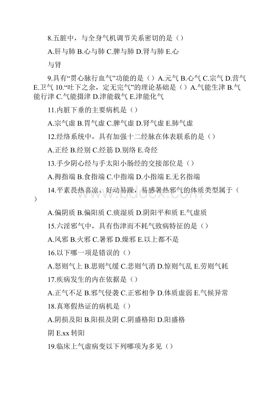 中医基础理论试题及答案DOC.docx_第2页