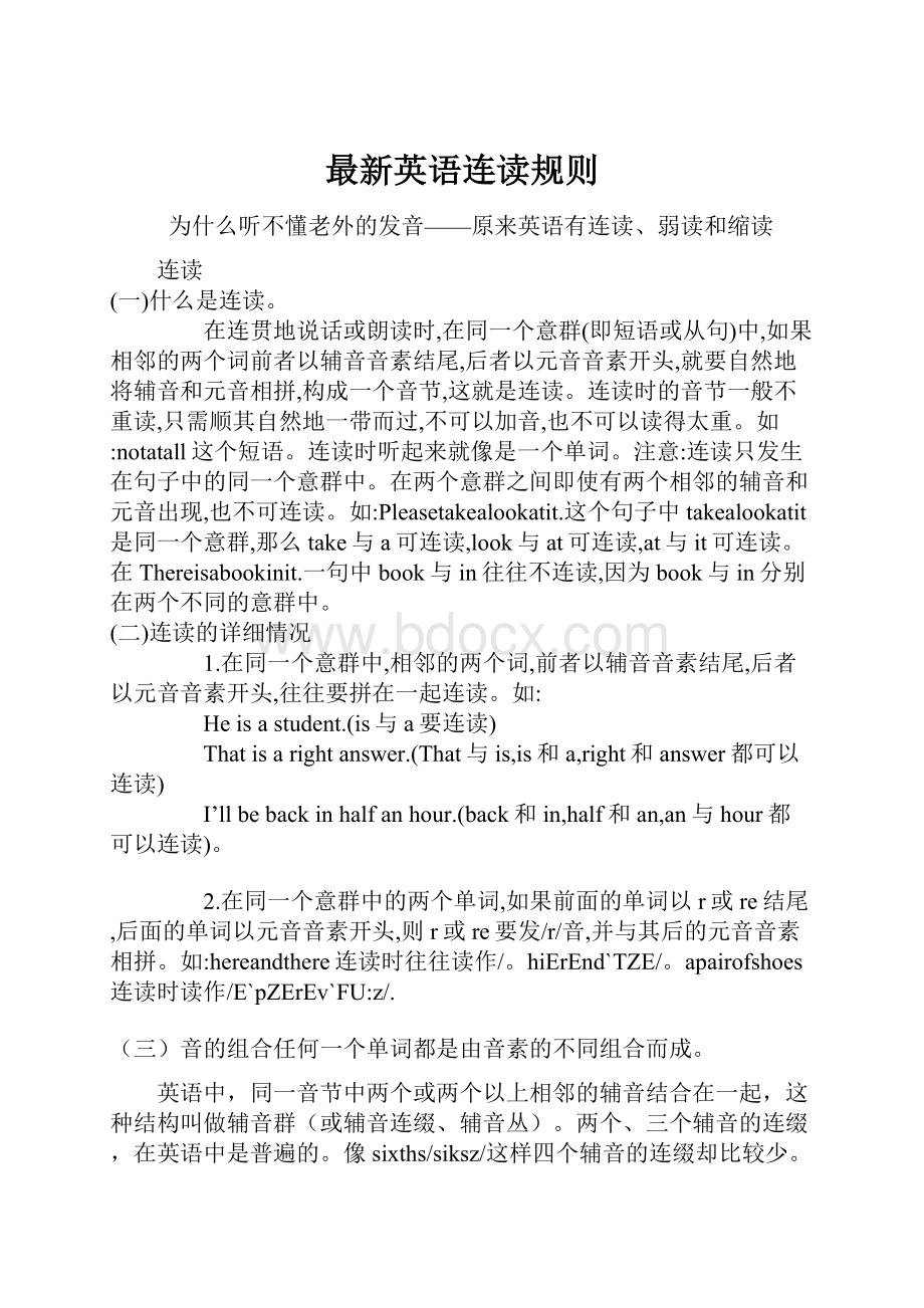 最新英语连读规则.docx_第1页