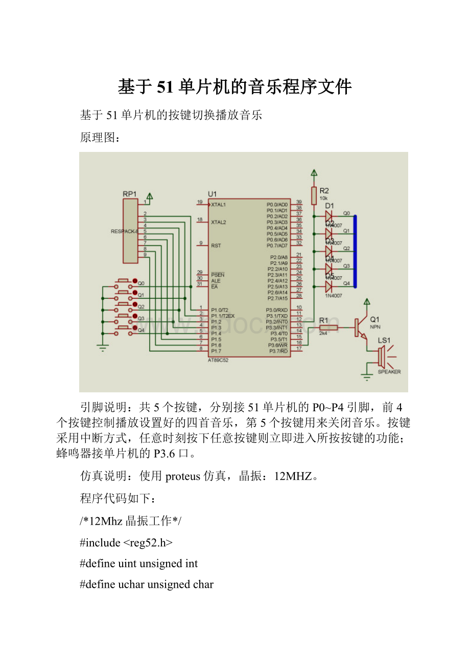 基于51单片机的音乐程序文件.docx