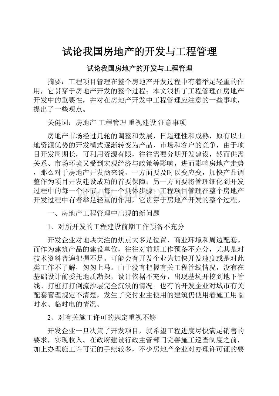 试论我国房地产的开发与工程管理.docx_第1页