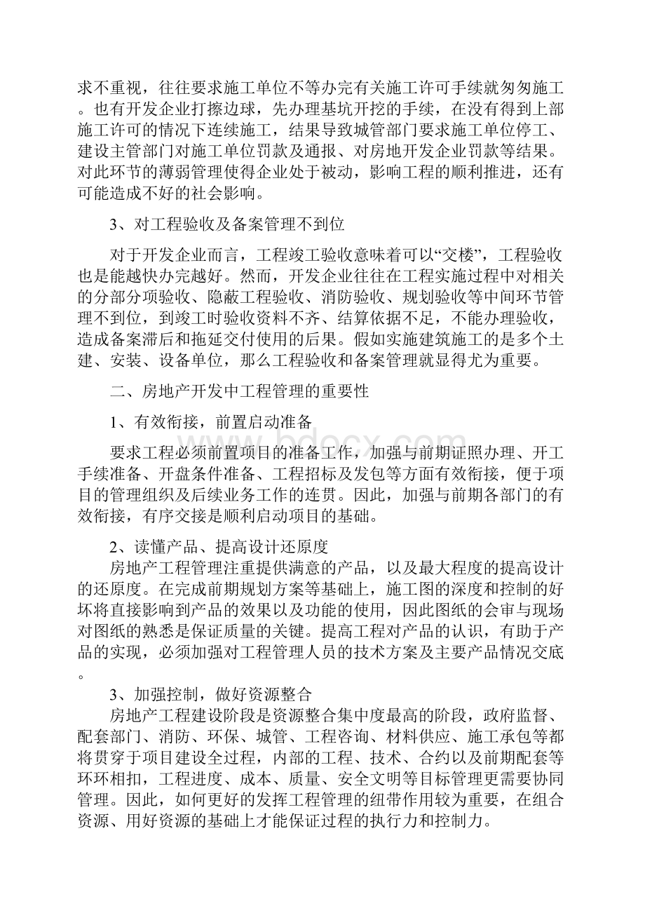 试论我国房地产的开发与工程管理.docx_第2页