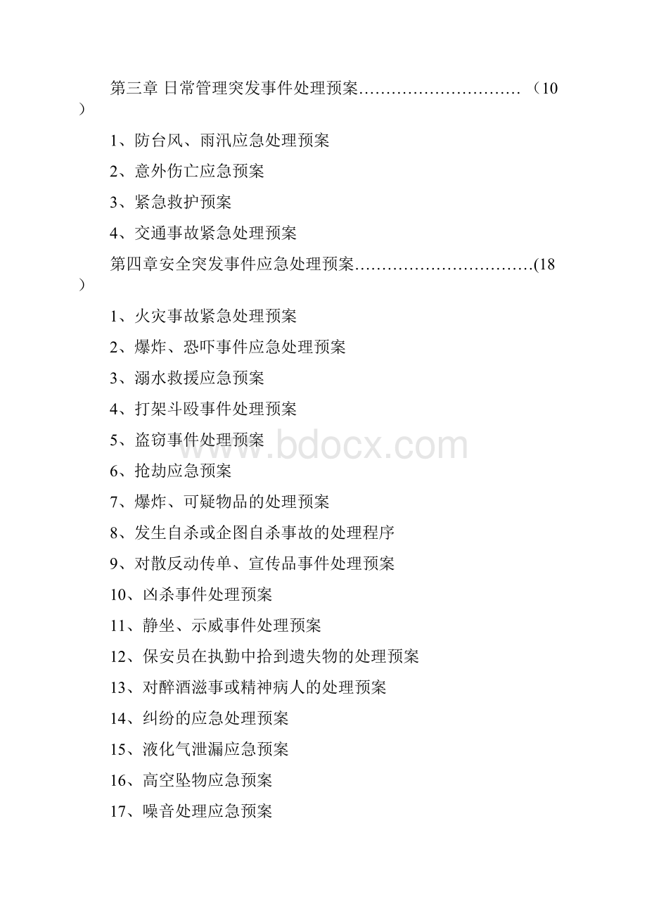 保安管理制度之应急预案修改版.docx_第2页