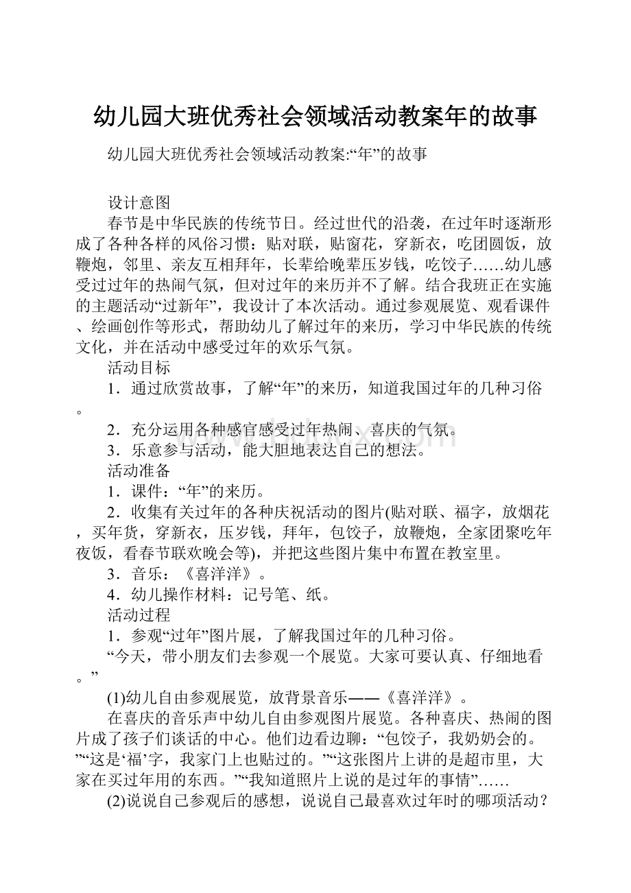 幼儿园大班优秀社会领域活动教案年的故事.docx