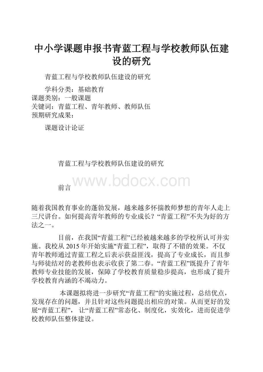 中小学课题申报书青蓝工程与学校教师队伍建设的研究.docx