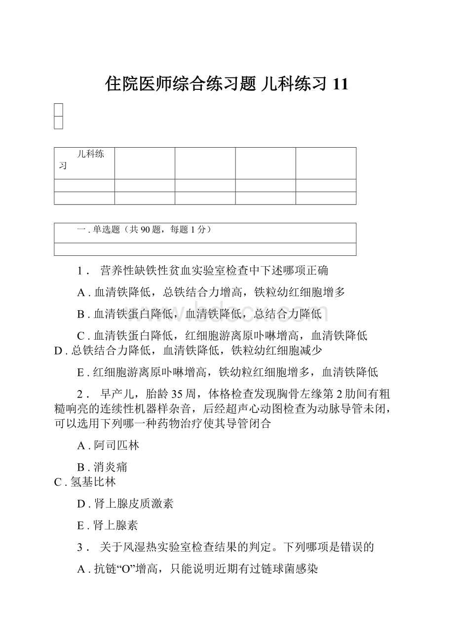 住院医师综合练习题 儿科练习 11.docx