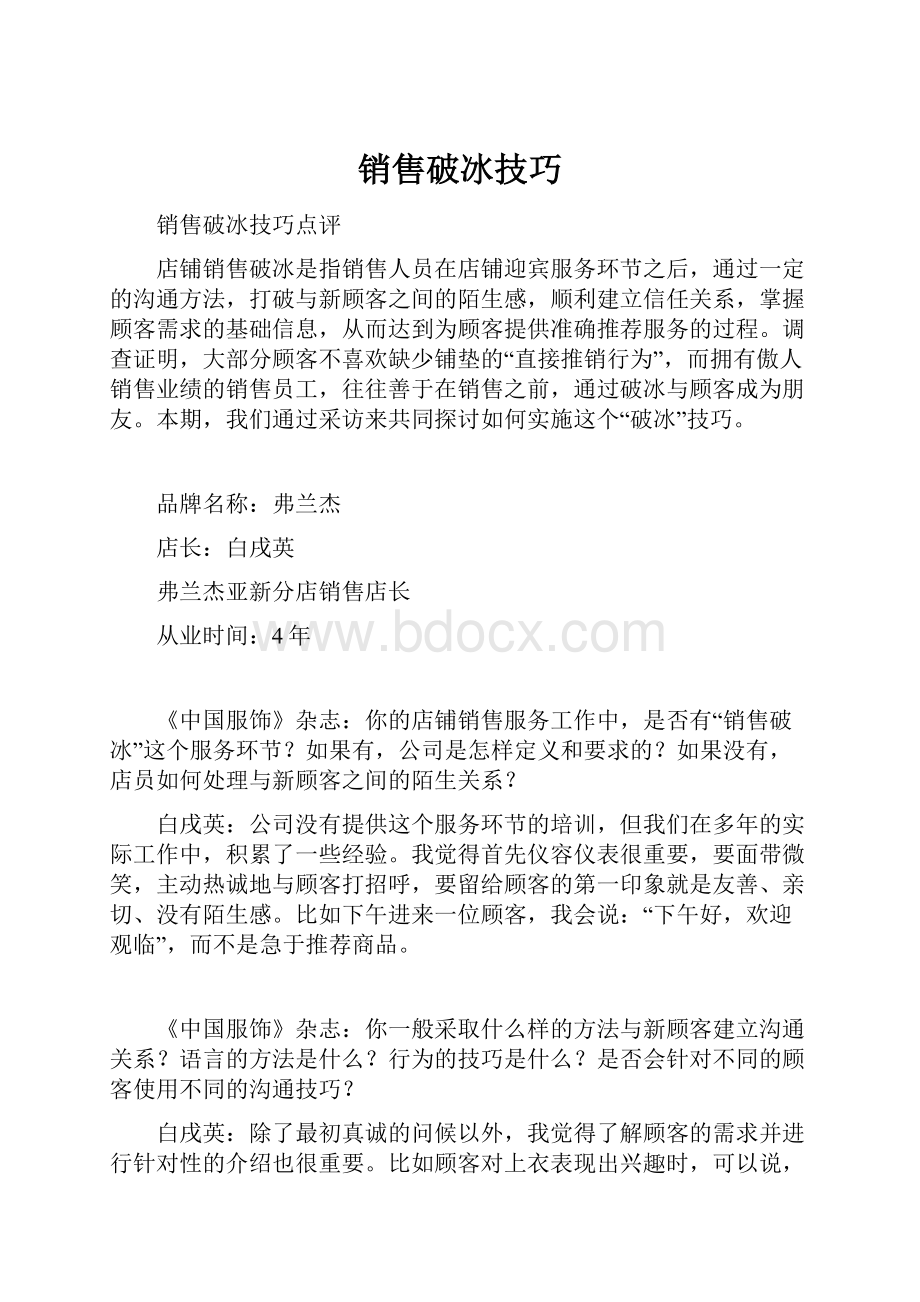 销售破冰技巧.docx