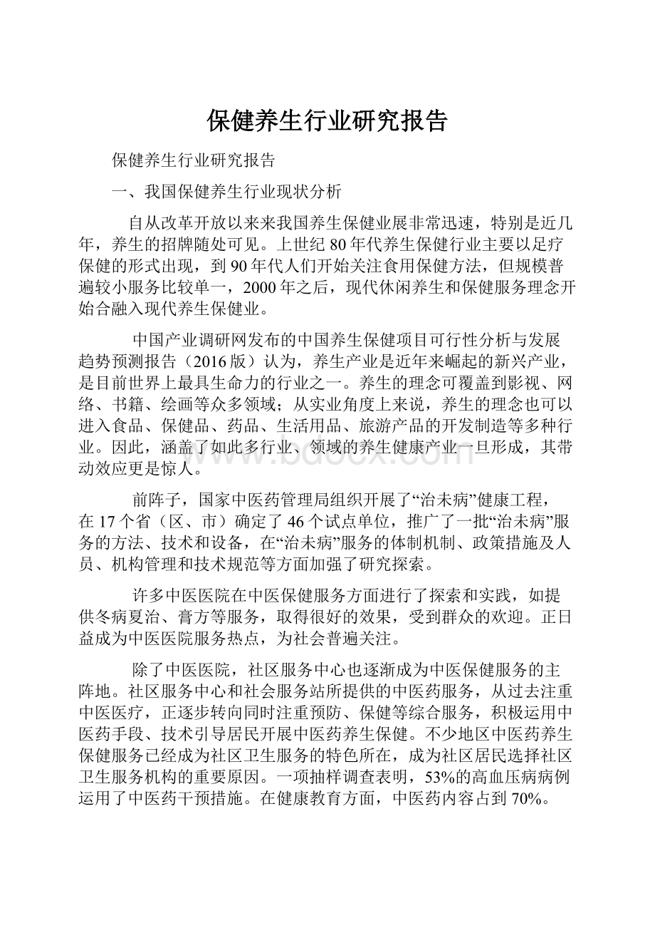 保健养生行业研究报告.docx_第1页