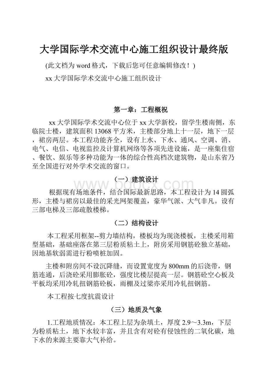 大学国际学术交流中心施工组织设计最终版.docx_第1页