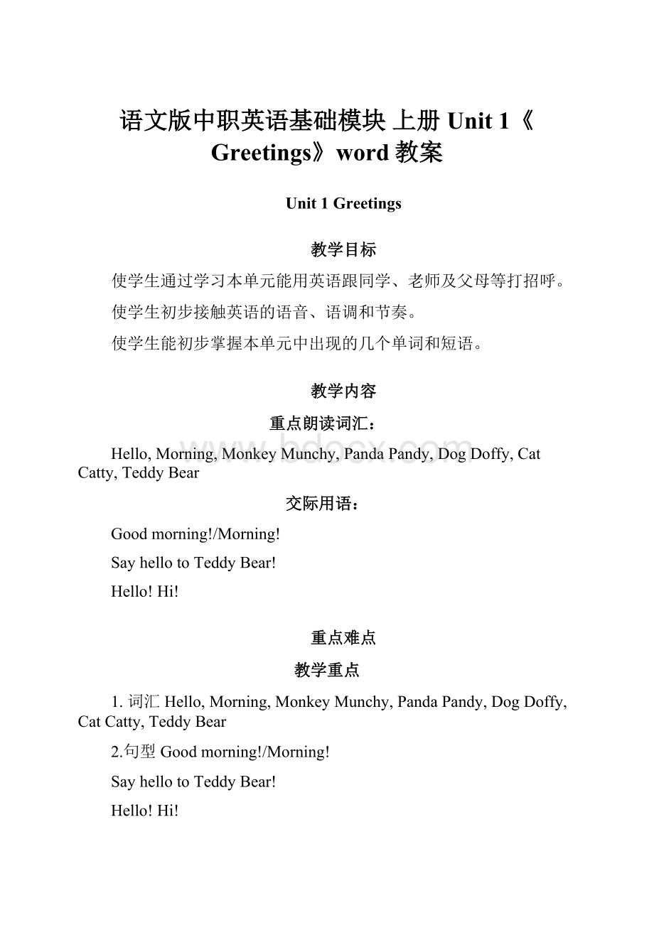 语文版中职英语基础模块 上册Unit 1《Greetings》word教案.docx_第1页