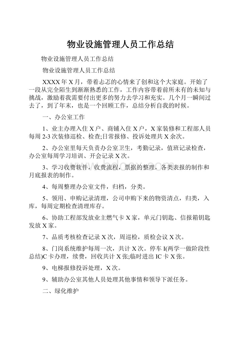 物业设施管理人员工作总结.docx_第1页