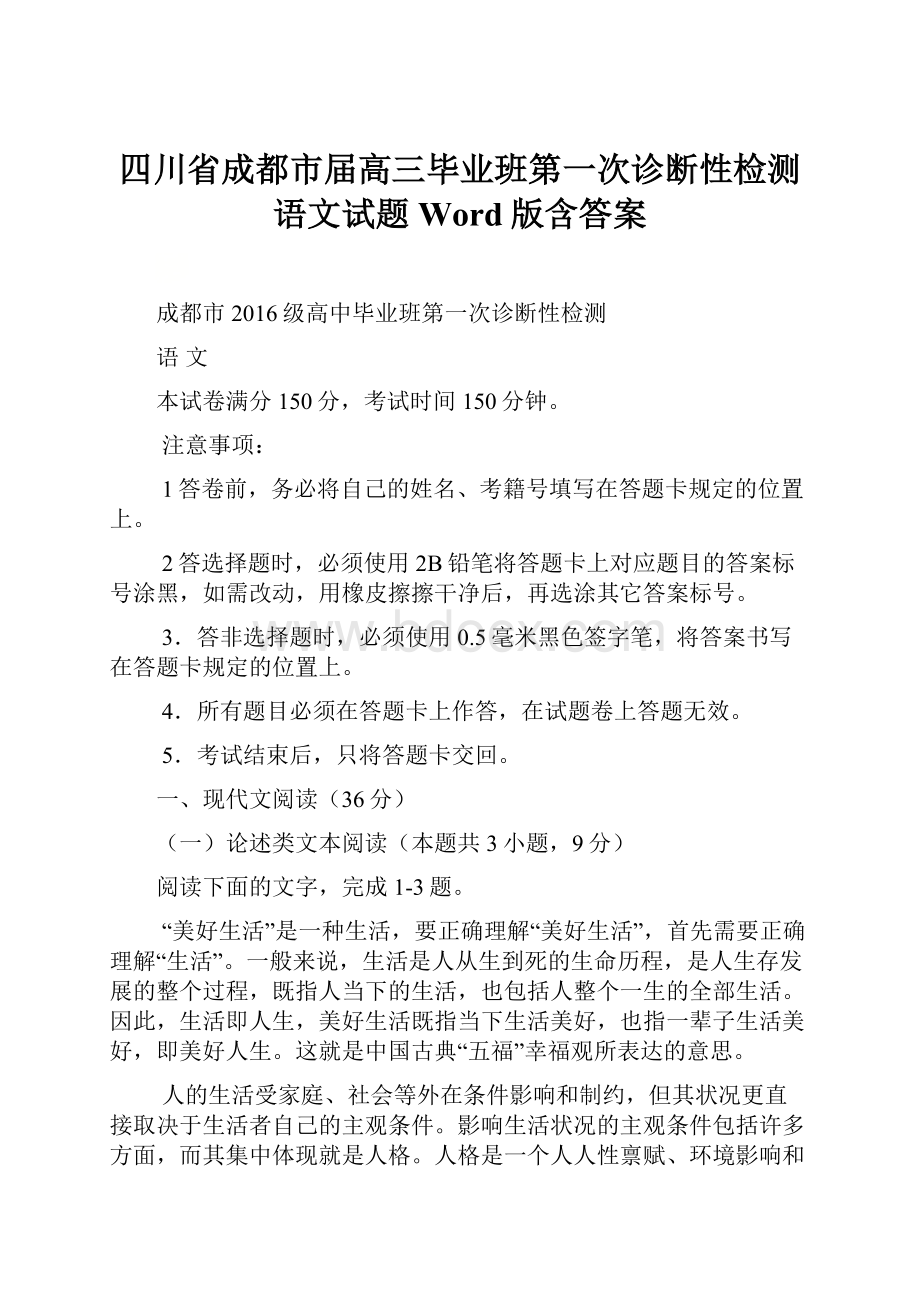 四川省成都市届高三毕业班第一次诊断性检测语文试题 Word版含答案.docx_第1页