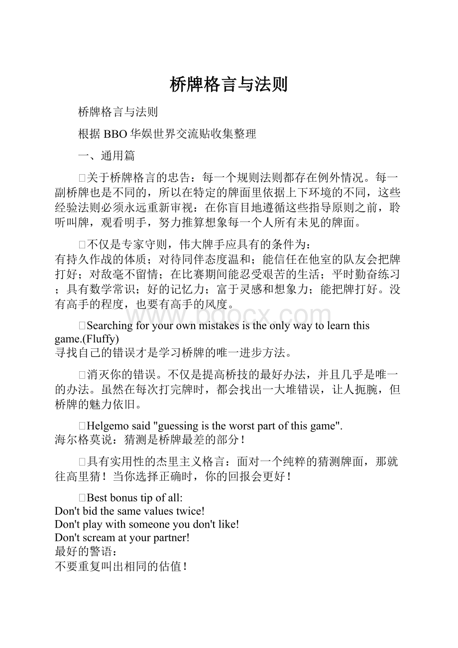 桥牌格言与法则.docx