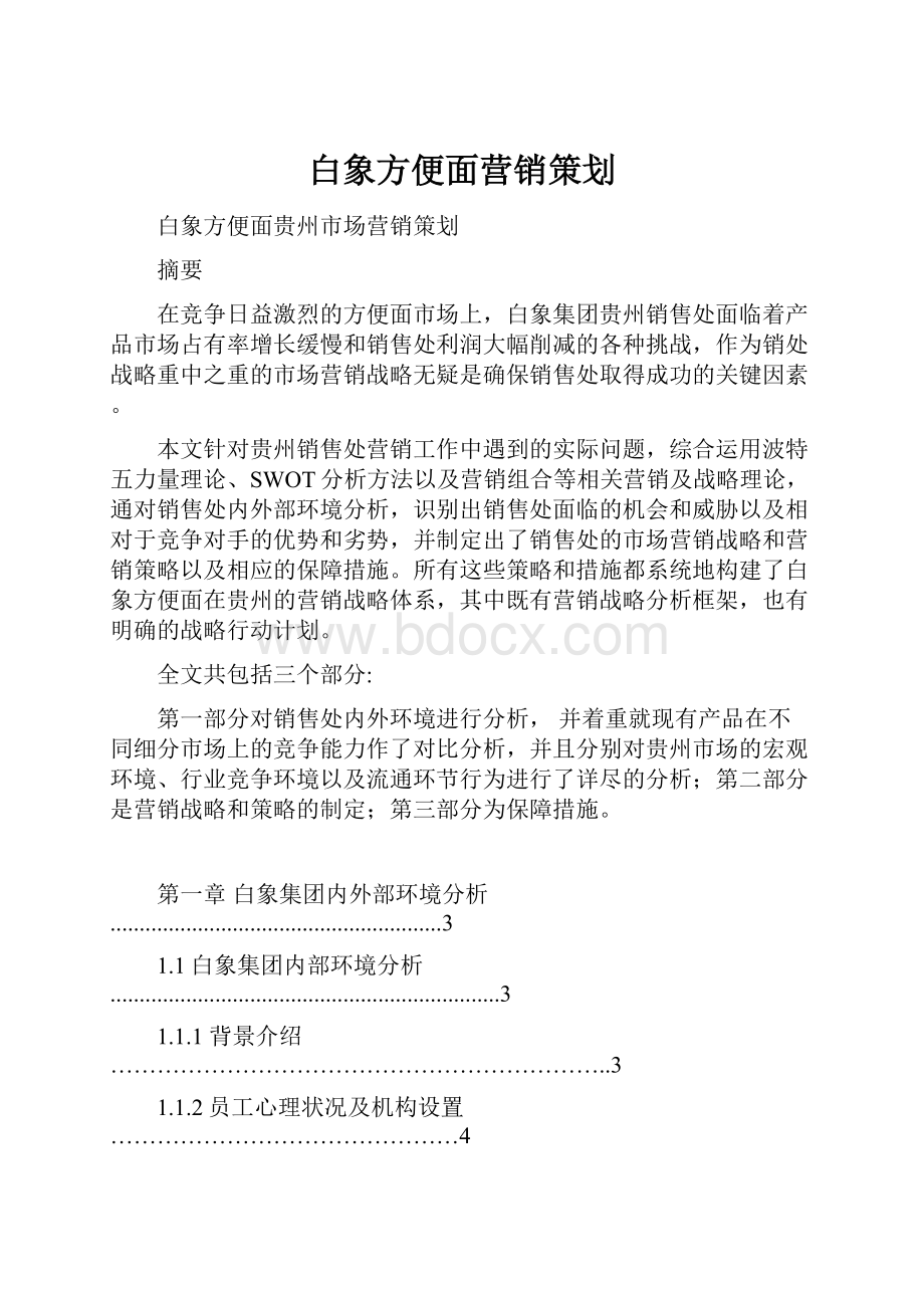 白象方便面营销策划.docx_第1页